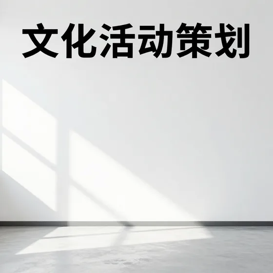 文化活动策划案例参考