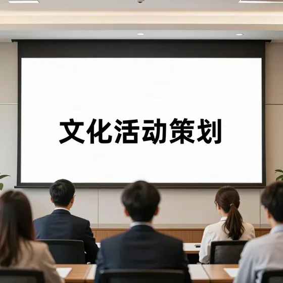 文化活动策划报价参考