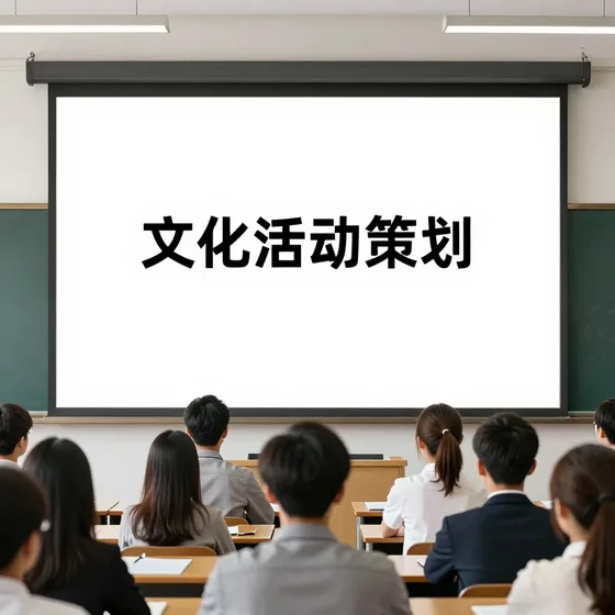 文化活动策划